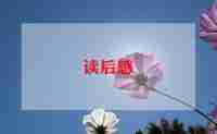 看《红楼梦》读后感推荐7篇