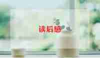 看《红楼梦》读后感优质5篇