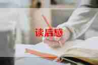 第六章读后感5篇