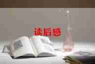 看红楼梦的读后感推荐8篇