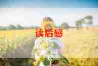 看红楼梦的读后感最新8篇