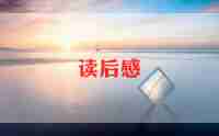 《窗边小豆豆》读后感优质5篇