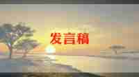 小学秋季开学典礼教师代表讲话稿7篇