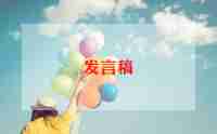 幼儿园优秀好家长发言稿范文6篇