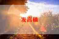 春季学期教师发言稿范文5篇