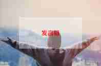 企业动员讲话稿5篇