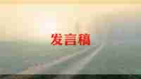 家长会学生发言演讲稿通用5篇