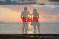 井控工作发言稿范文优秀8篇