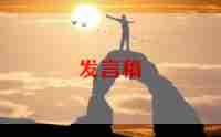 竞选班干部稿发言稿范文6篇