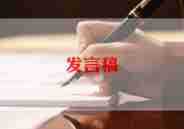 春季学期教师发言稿范文5篇