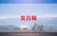 医学生发言稿范文优秀8篇