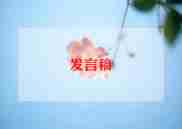 研讨课发言稿范文7篇