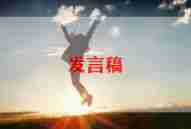 竞选代表发言稿范文6篇