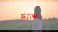 幼儿大班老师发言稿范文5篇