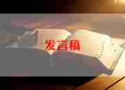 老师去到新幼儿园发言稿范文7篇