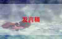 学前班家长发言稿范文5篇