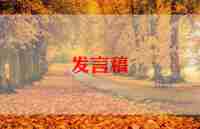 开家长会时学生代表发言演讲稿8篇