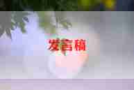 发言稿函的格式及范文6篇