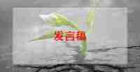 好老师发言稿范文5篇