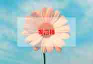 小学老师的讲话稿范文5篇