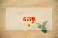 初中生经验交流发言稿范文6篇