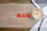 春季学期教师发言稿范文5篇