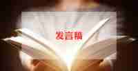 好老师发言稿范文优质7篇