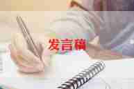春季学期教师发言稿范文5篇