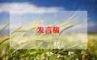 家长会学生发言演讲稿通用5篇