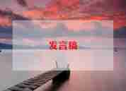 关于端午节的讲话稿8篇
