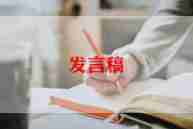 好老师发言稿范文参考6篇