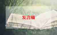 开学典礼发言稿稿范文精选6篇