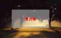 大学青协发言稿范文精选6篇