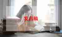 安全生产月会议讲话稿7篇