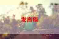 发言致辞稿模板5篇