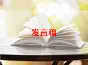 写关于环保的发言稿范文8篇