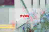 家长会学生发言演讲稿7篇