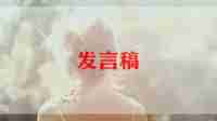 幼儿园开学发言发言稿范文6篇