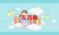 大比武发言稿范文6篇