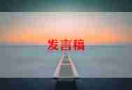 幼儿园会议主持词范文6篇