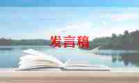 老师去到新幼儿园发言稿范文7篇