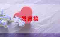 董事长2024年发言稿范文7篇