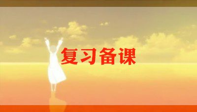 教师备课心得体会最新范文5篇