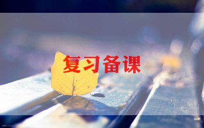 期末复习工作总结 6篇