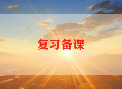 四上数学总复习教学反思8篇