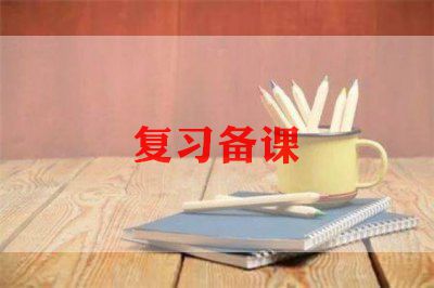 小学教师备课心得体会范文5篇