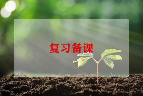 教师备课工作计划精选范文5篇