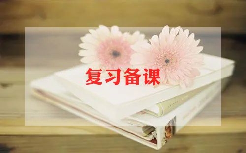 期末考试复习心得5篇