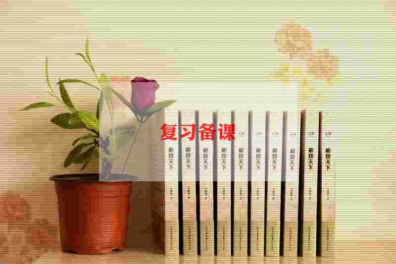 期末考试复习心得范文5篇