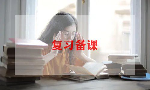 教师备课的心得体会5篇